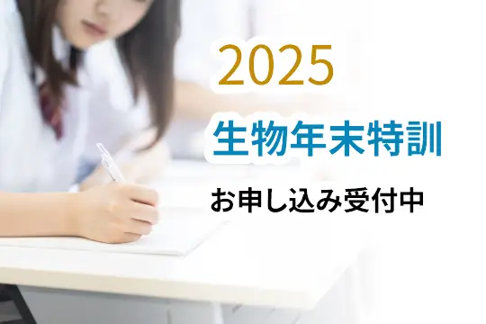 生物年末特訓2025