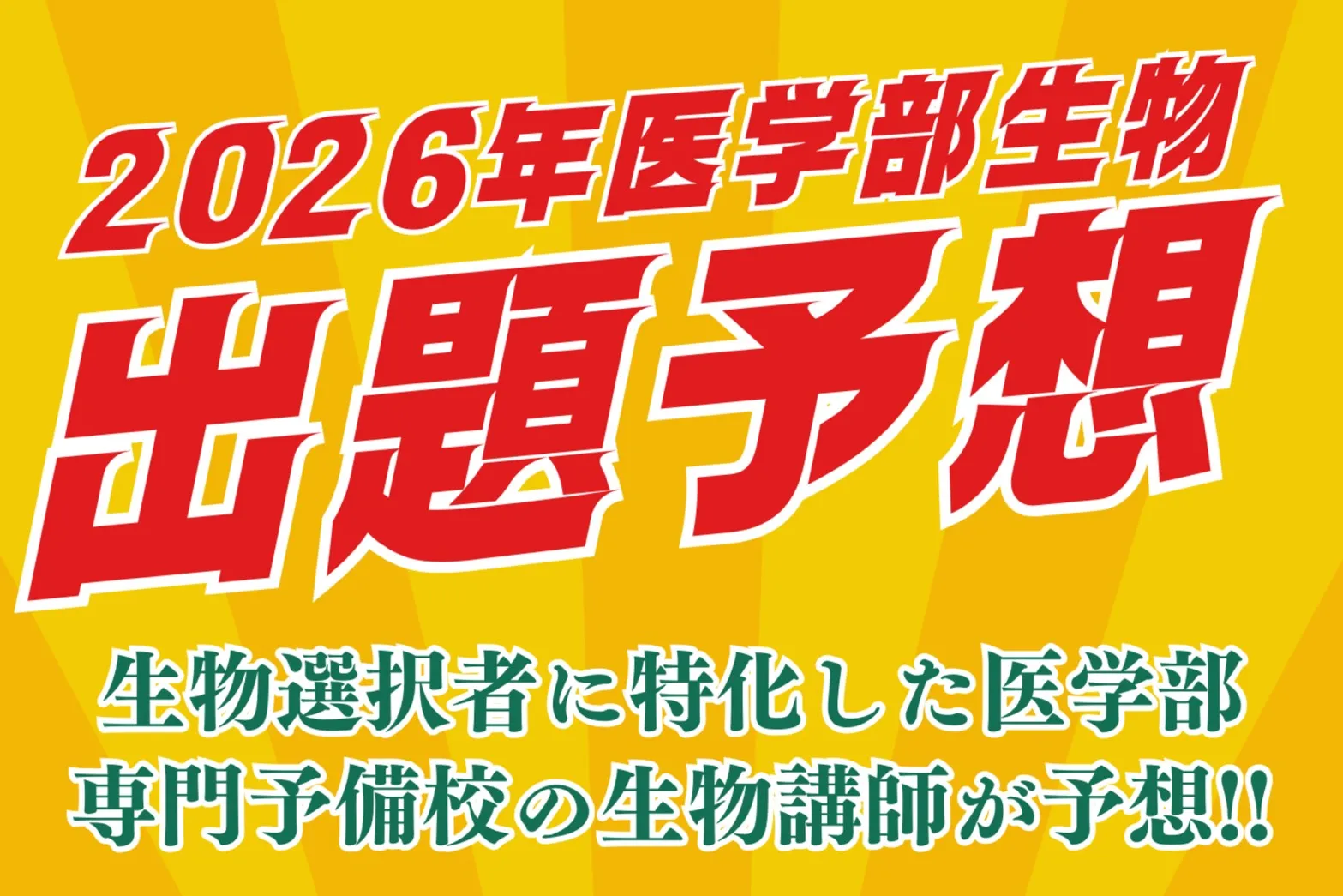 2026医学部生物出題予想
